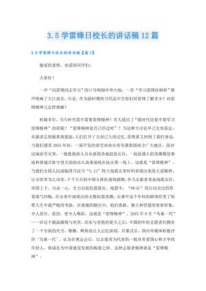 3.5学雷锋日校长的讲话稿12篇.doc