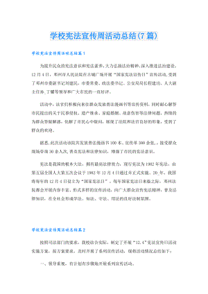 学校宪法宣传周活动总结(7篇).doc