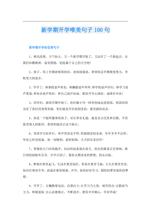 新学期开学唯美句子100句.doc