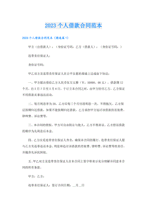 2023个人借款合同范本.doc