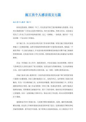 施工员个人感言范文七篇.doc