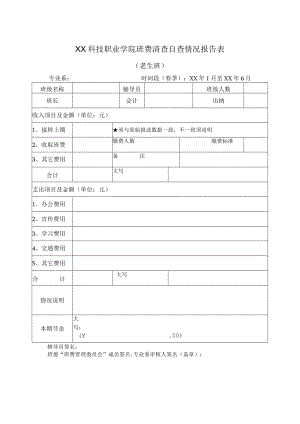 XX科技职业学院班费清查自查情况报告表.docx