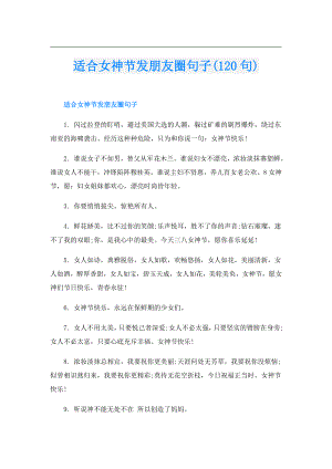 适合女神节发朋友圈句子(120句).doc