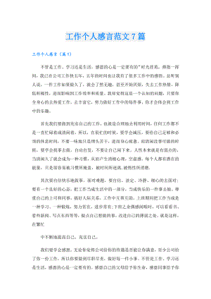 工作个人感言范文7篇.doc