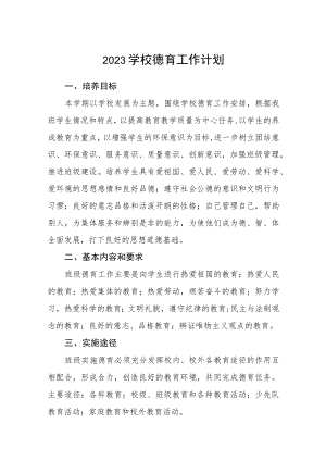 2023学校德育工作计划范本3篇.docx