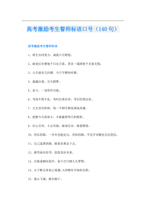 高考激励考生誓师标语口号（140句）.doc