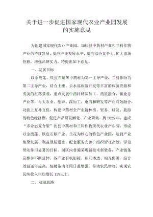 关于进一步促进国家现代农业产业园发展的实施意见.docx