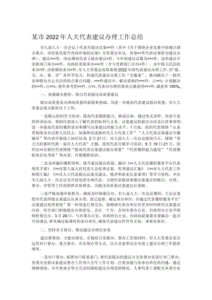 某市2022年人大代表建议办理工作总结.docx