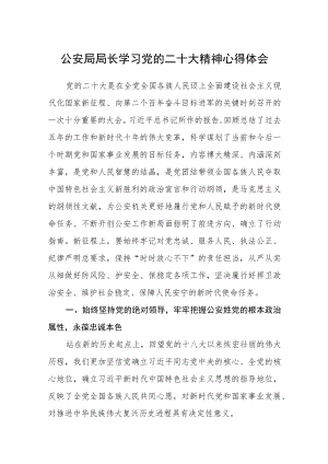 公安局局长学习党的二十大精神心得体会通用版(三篇).docx