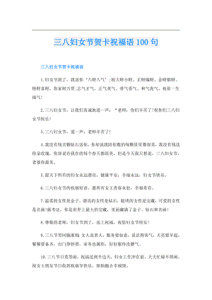 三八妇女节贺卡祝福语100句.doc