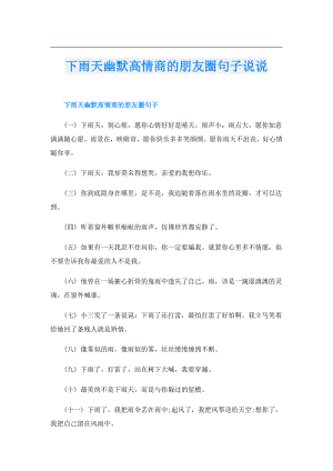 下雨天幽默高情商的朋友圈句子说说.doc