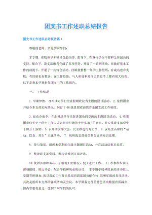 团支书工作述职总结报告.doc