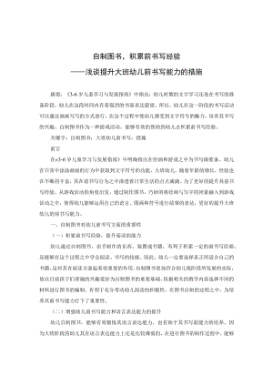自制图书积累前书写经验——浅谈提升大班幼儿前书写能力的措施 论文.docx