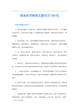 雨水时节唯美文案句子100句.doc