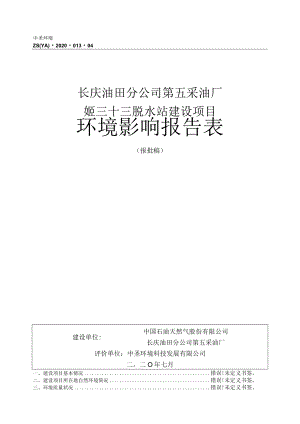 长庆油田分公司第五采油厂姬三十三脱水站建设项目环境影响报告表.docx
