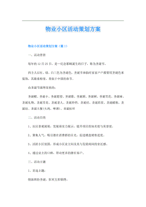 物业小区活动策划方案.doc