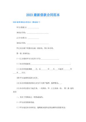 2023最新借款合同范本.doc