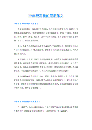 一年级写我的假期作文.doc