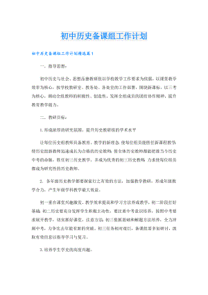 初中历史备课组工作计划.doc