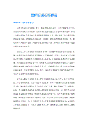 教师听课心得体会.doc