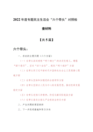 （共5篇）基层领导干部2022年度“六个带头”专题民主生活会对照检查剖析材料（在带头发扬斗争精神防范化解风险挑战方面等六个方面）.docx