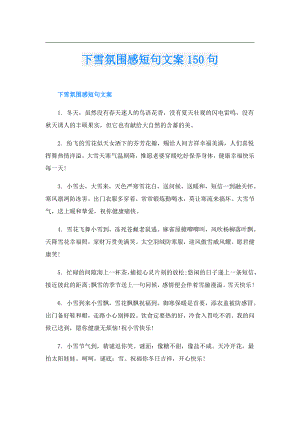 下雪氛围感短句文案150句.doc