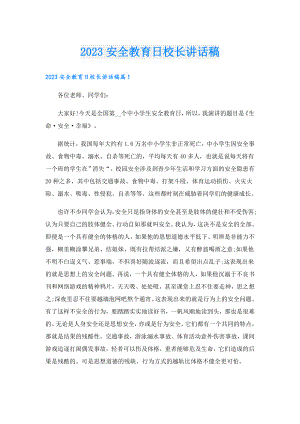 2023安全教育日校长讲话稿.doc