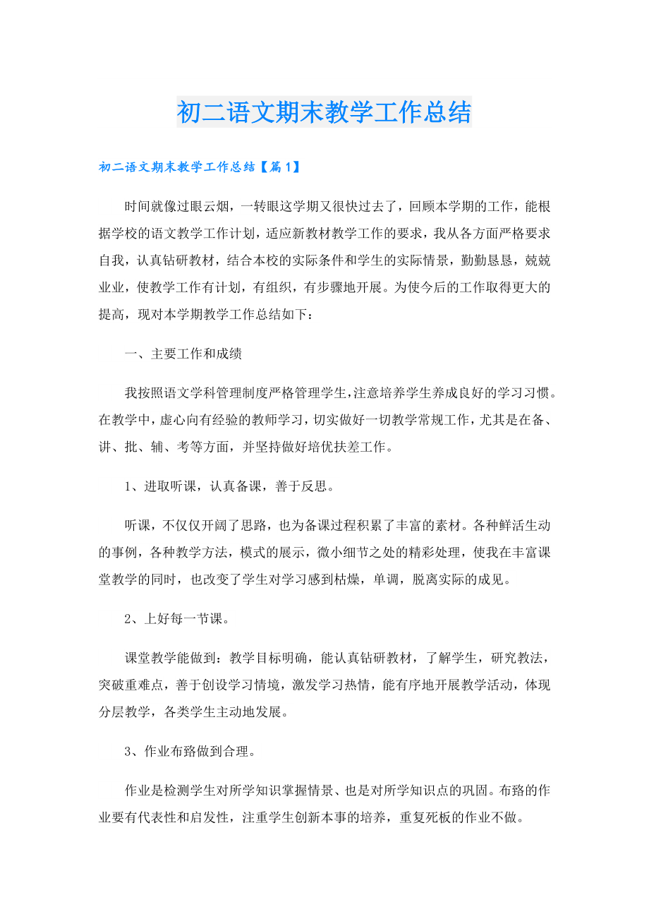 初二语文期末教学工作总结.doc_第1页