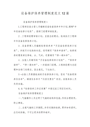 设备维护保养管理制度范文12篇.docx