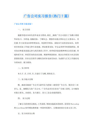广告公司实习报告(热门7篇).doc