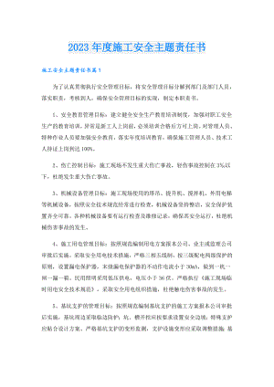 2023施工安全主题责任书.doc