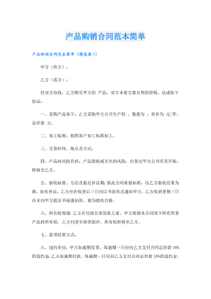 产品购销合同范本简单.doc