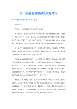 关于福建著名旅游景点导游词.doc