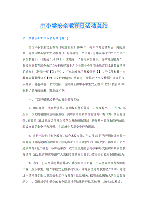 中小学安全教育日活动总结.doc