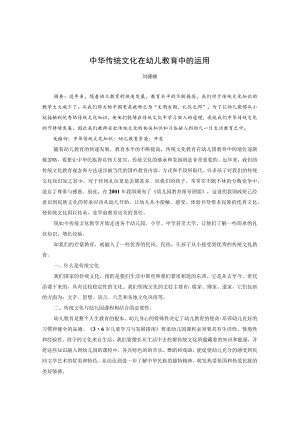 中华传统文化在幼儿教育中的运用 论文.docx