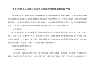 关于2023年工业废料废液等危险废物排查整治的实施方案.docx