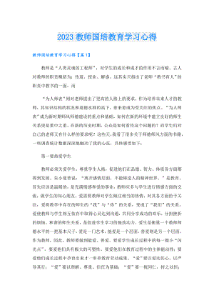 2023教师国培教育学习心得.doc