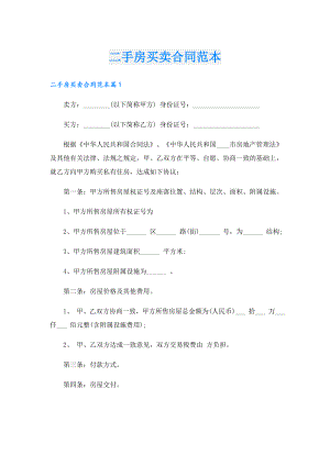 二手房买卖合同范本.doc
