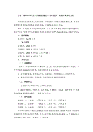 小学“铸牢中华民族共同体意识 童心共绘中国梦”绘画比赛活动方案.docx