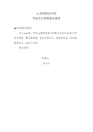 xx科技职业学院毕业生自带档案申请单.docx
