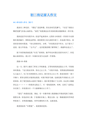 初二传记家人作文.doc