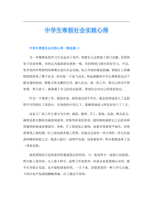 中学生寒假社会实践心得.doc