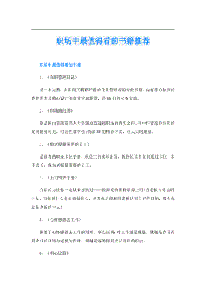 职场中最值得看的书籍推荐.doc