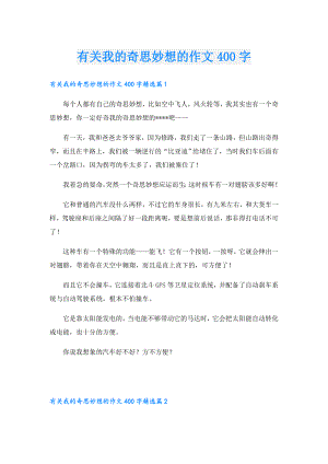 有关我的奇思妙想的作文400字.doc