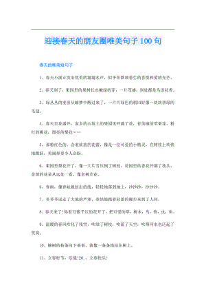 迎接天的朋友圈唯美句子100句.doc
