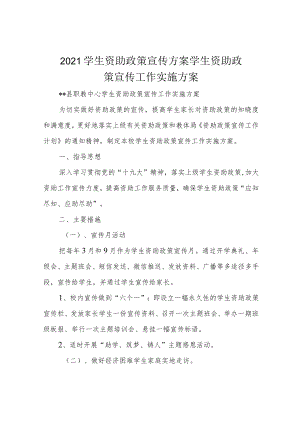 2021学生资助政策宣传方案学生资助政策宣传工作实施方案.docx
