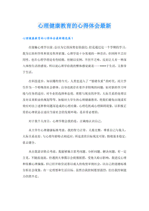 心理健康教育的心得体会最新.doc