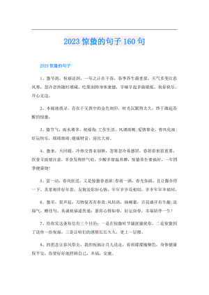 2023惊蛰的句子160句.doc