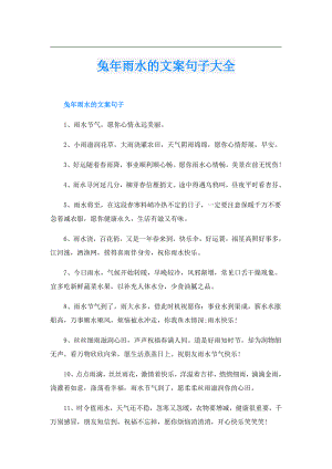 兔年雨水的文案句子大全.doc