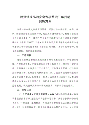 隐贤镇成品油安全专项整治三年行动实施方案.docx